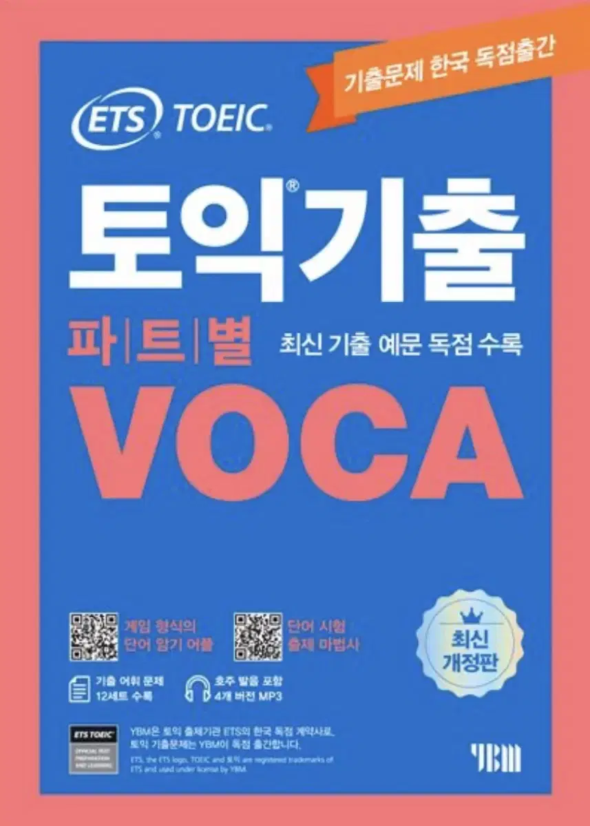 ETS 토익기출 파트별 VOCA